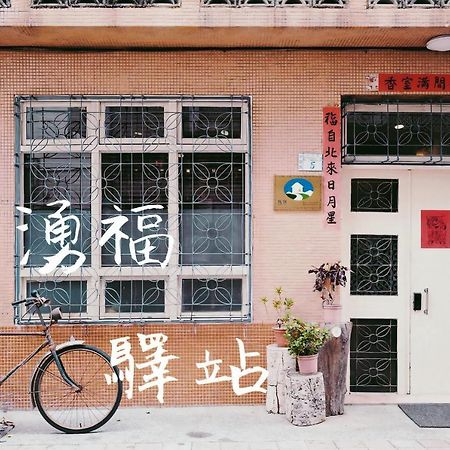 台南 涌福驿站酒店 外观 照片