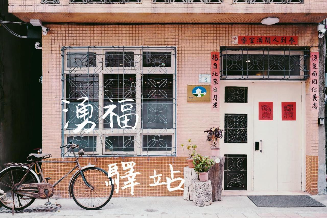 台南 涌福驿站酒店 外观 照片